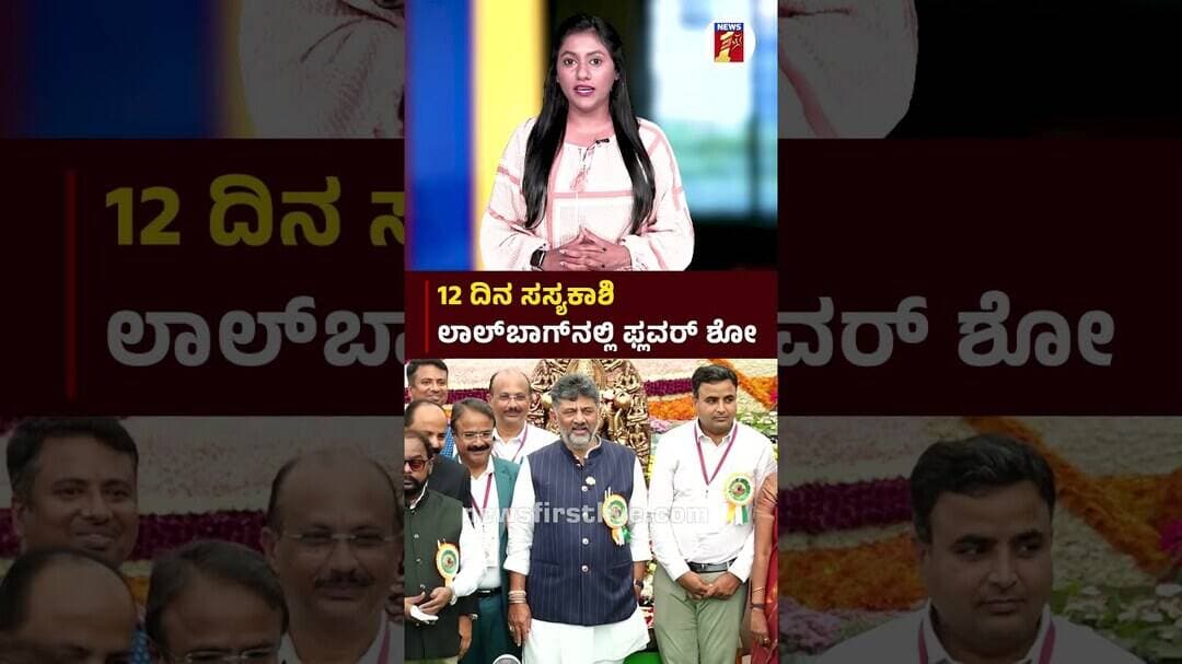 12 ದಿನ ಸಸ್ಯಕಾಶಿ Lalbaghನಲ್ಲಿ ಫ್ಲವರ್ ಶೋ #CMDKShivakumar #lalbaghflowershow #GloryoftheGangaEmpire