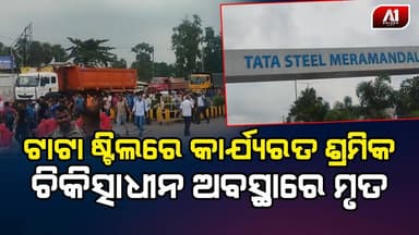 କାରଖାନାରେ ଶ୍ରମିକଙ୍କ ଜୀବନ ଗଲା ଚିକିତ୍ସାଧୀନ ଅବସ୍ତାରେ | ANGUL NEWS | @a1odisha