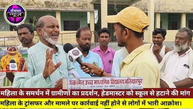 📢 ग्रामीण बोले — जिस महिला के साथ छेड़छाड़ किया हेडमास्टर,अन्याय हुआ, उसे न्याय क्यों नहीं? शिक्षा विभाग कब लेगा संज्ञान? #प्रीतमहिला #ग्रामीणआक्रोश #हेडमास्टरविवाद #शिक्षाविभाग #स्कूलविवाद #सीमांचलन्यूज #बिहारन्यूज