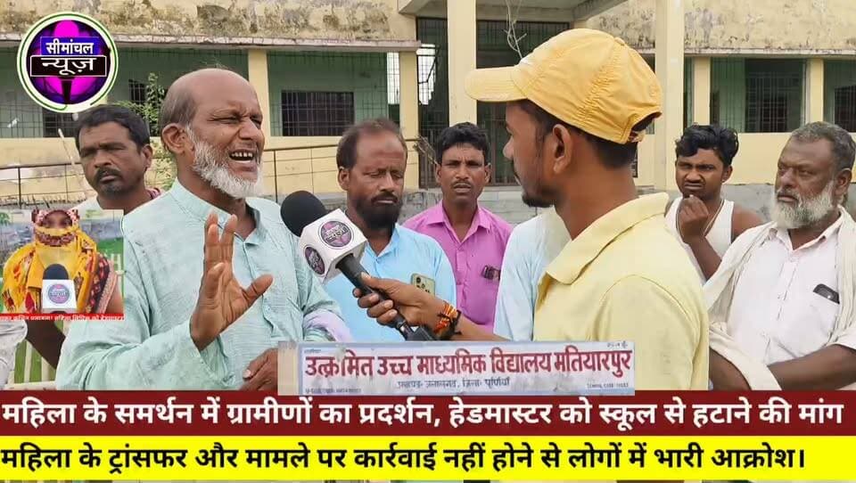 📢 ग्रामीण बोले — जिस महिला के साथ छेड़छाड़ किया हेडमास्टर,अन्याय हुआ, उसे न्याय क्यों नहीं? शिक्षा विभाग कब लेगा संज्ञान? #प्रीतमहिला #ग्रामीणआक्रोश #हेडमास्टरविवाद #शिक्षाविभाग #स्कूलविवाद #सीमांचलन्यूज #बिहारन्यूज