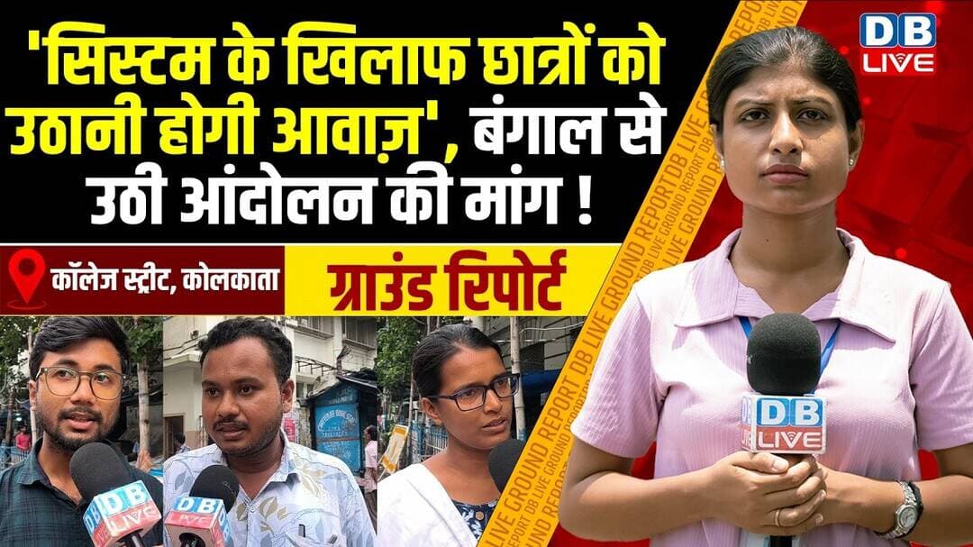 #groundreport : 'सिस्टम के खिलाफ छात्रों को उठानी होगी आवाज़' , बंगाल से उठी आंदोलन की मांग ! #dblive