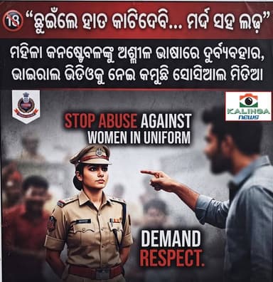 🔞 "ଛୁଇଁଲେ ହାତ କାଟିଦେବି...
ମର୍ଦ୍ଦ ସହ ଲଢ଼" ..
ନୱାଦାରେ ମହିଳା କନଷ୍ଟେବଳଙ୍କୁ ଅଶ୍ଳୀଳ ଭାଷାରେ ଦୁର୍ବ୍ୟବହାର, ଭାଇରାଲ ଭିଡିଓକୁ ନେଇ କମ୍ପୁଛି ସୋସିଆଲ ମିଡିଆ (୧୮+ସତର୍କତା)
#ViralVideo #OdishaPolice #WomanConstable #SocialMediaViral #OdiaNews #KalingaNews #OdishaUpdates
#viralnews
#ViralReels
#viralpost
@followers