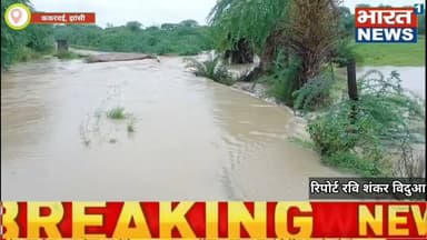 Jhansi/Up ग्राम पंचायत खरका में 2 दिन से बारिश हो रही है खरका गांव से होते हुए एक छेच नद#Bharat1news