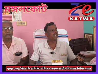 স্বাস্থ্য কেন্দ্র নিয়ে কি প্রতিক্রিয়া দিলেন মঙ্গলকোটের বিধায়ক শিশির ঘোষ।