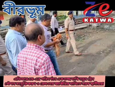 এডিআরএম-এর পরিদর্শনে একগুচ্ছ দাবি নতুন ট্রেন স্টেশন সংযুক্তিকরণ ও রেলওয়ে ফ্যাক্টরির দাবিতে সরব স্থানীয়রা।
