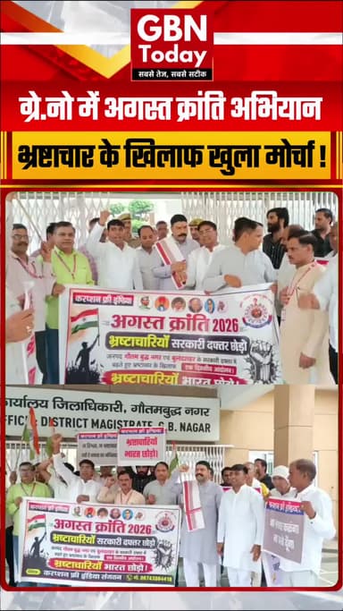ग्रेटर नोएडा: करप्शन फ्री इंडिया संगठन ने अगस्त क्रांति की
#GreaterNoida #CorruptionFreeIndia #AugustKranti #Gbntoday
