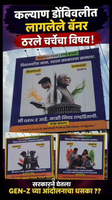 मी GEN Z आहे , माझी निवड राष्ट्रहिताची..
"I won't march behind anti prime minister slogans."
कल्याण डोंबिवलीत लागलेले बॅनर ठरले चर्चेचा विषय !
सरकारने घेतला GEN-Z च्या आंदोलनाचा धसका ??