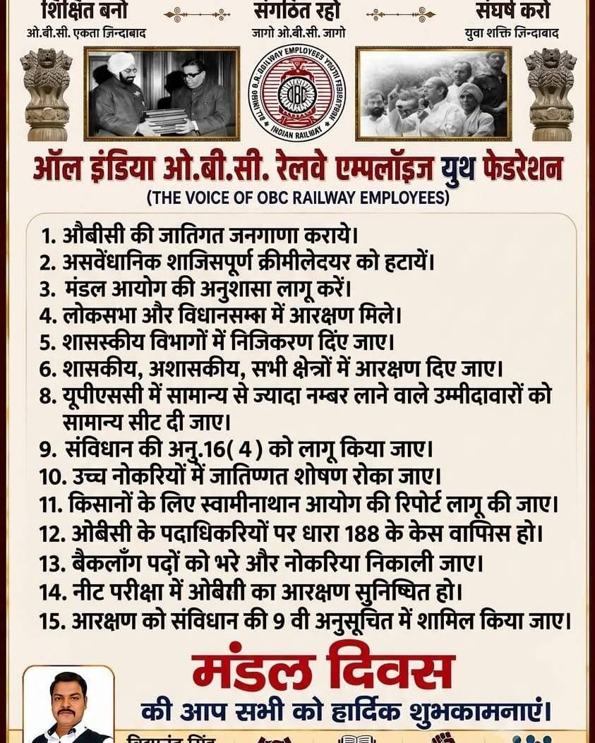 <nis:link nis:type=tag nis:id=सामाजिक nis:value=सामाजिक nis:enabled=true nis:link/> न्याय दिवस
आप सभी को मंडल दिवस(ओबीसी अधिकार दिवस) की हार्दिक शुभकामनाएं।आज ही के दिन यानि 7अगस्त 1990 को श्री वी.पी सिंह जी ने मंडल आयोग की रिपोर्ट लागू कर पिछडे वर्गों को आरक्षण दिया था।
आइये आज हम सभी पिछडों को संगठित, शिक्षित और अधिकारों के लिए जागरूक करने का संकल्प लें एवं मंडल आयोग के सभी सिफारिस को लागू करवाने के लिए एकजूट होकर संघर्ष करें।