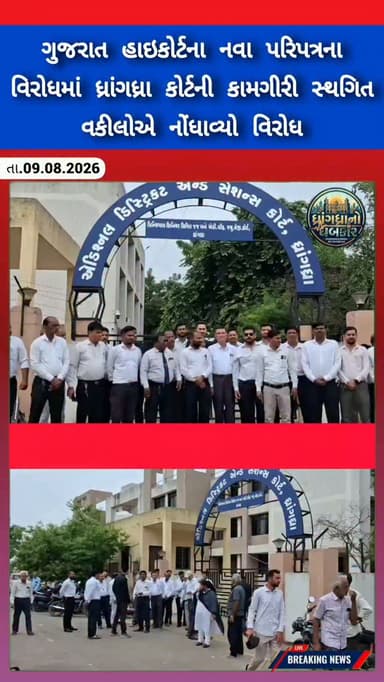 ગુજરાત હાઇકોર્ટના નવા પરિપત્રના વિરોધમાં ધ્રાંગધ્રા કોર્ટની કામગીરી સ્થગિત, વકીલોએ નોંધાવ્યો વિરોધ #dhrangadhra
#brekingnews #gujrat #vakil #gujarathighcourt