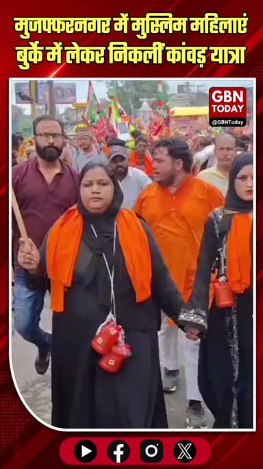 मुस्लिम महिलाएं बुर्के में कांवड़ लेकर निकलीं... गले में भगवा…!
📍मुजफ्फरनगर, यूपी
#gbntoday #KanwarYatra2026
