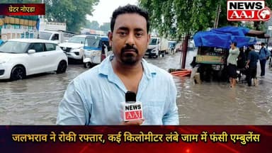ग्रेटर नोएडा में बारिश के बाद हाहाकार! जलभराव से लगा कई किलोमीटर लंबा जाम, एम्बुलेंस फंसी, घंटों सड़क पर परेशान रहे हजारों लोग।
#GreaterNoida #Noida #TrafficJam #Waterlogging #Rain #ambulance