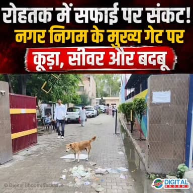 रोहतक में सफाई पर संकट! नगर निगम के मुख्य गेट पर कूड़ा, सीवर और बदबू
.
#rohtak #haryana #news #digitalbhoomi #db #explore