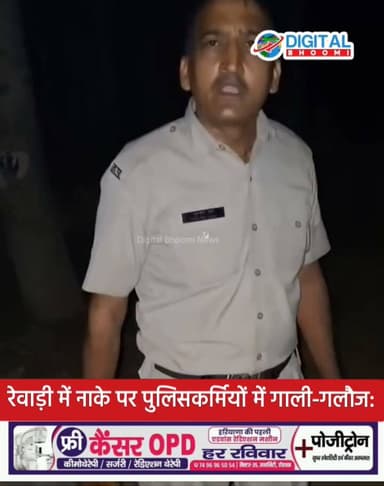रेवाड़ी में नाके पर पुलिसकर्मियों में गाली-गलौज: PCR इंचार्ज बोले- ‘लाठी दूं क्या’, SPO ने कहा- ‘खाल उतार दूंगा’; SP ने किया सस्पेंड
#india #db #digitalbhoomi #news #explore #rewari