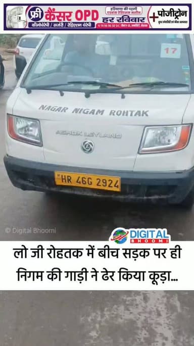 रोहतक: सफाई कर्मचारियों की हड़ताल के बीच सड़कों पर कूड़ा ढ़ेरी करती निगम की गाड़ियाँ...
.
#rohtak #haryana #news #digitalbhoomi #db #explore