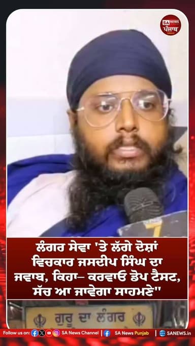 ਪੰਜਾਬ ਵਿੱਚ ਲੰਗਰ ਸੇਵਾ ਨੂੰ ਲੈ ਕੇ ਚੱਲ ਰਹੇ ਵਿਵਾਦ ਵਿਚਕਾਰ ਇੱਕ ਨਵਾਂ ਮੋੜ ਸਾਹਮਣੇ ਆਇਆ ਹੈ। ਇਸ ਮਾਮਲੇ 'ਚ ਜਸਦੀਪ ਸਿੰਘ ਨੇ ਸਾਹਮਣੇ ਆ ਕੇ ਲੰਗਰ ਦੀ ਸੇਵਾ ਕਰਨ ਵਾਲੇ ਸੇਵਾਦਾਰਾਂ 'ਤੇ ਲੱਗ ਰਹੇ ਦੋਸ਼ਾਂ ਨੂੰ ਨਕਾਰਿਆ ਹੈ।
ਉਨ੍ਹਾਂ ਕਿਹਾ ਕਿ ਸੇਵਾਦਾਰ ਨਿਸ਼ਕਾਮ ਭਾਵਨਾ ਨਾਲ ਸੇਵਾ ਕਰਦੇ ਹਨ ਅਤੇ ਨਸ਼ਿਆਂ ਸਬੰਧੀ ਲੱਗ ਰਹੇ ਦੋਸ਼ ਬੇਬੁਨਿਆਦ ਹਨ। ਜਸਦੀਪ ਸਿੰਘ ਨੇ ਚੁਣੌਤੀ ਦਿੰਦਿਆਂ ਕਿਹਾ ਕਿ ਜੇ ਕਿਸੇ ਨੂੰ ਸ਼ੱਕ ਹੈ ਤਾਂ ਸੇਵਾਦਾਰਾਂ ਦਾ ਡੋਪ ਟੈਸਟ ਕਰਵਾ ਲਿਆ ਜਾਵੇ, ਤਾਂ ਜੋ ਸੱਚਾਈ ਸਭ ਦੇ ਸਾਹਮਣੇ ਆ ਸਕੇ।
ਫਿਲਹਾਲ ਇਸ ਮਾਮਲੇ ਨੂੰ ਲੈ ਕੇ ਵੱਖ-ਵੱਖ ਪੱਖਾਂ ਵੱਲੋਂ ਆਪਣੇ-ਆਪਣੇ ਦਾਅਵੇ ਕੀਤੇ ਜਾ ਰਹੇ ਹਨ। ਇਨ੍ਹਾਂ ਦਾਅਵਿਆਂ ਦੀ ਸੁਤੰਤਰ ਤੌਰ 'ਤੇ ਅਧਿਕਾਰਕ ਪੁਸ਼ਟੀ ਹੋਣੀ ਬਾਕੀ ਹੈ।
#PunjabNews #Langar #JasdeepSingh #Punjab #SANewsPunjab #BreakingNews