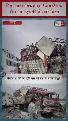 भिंड में बड़ा सड़क हादसा! ओवरटेक के दौरान बस-ट्रक की जोरदार भिड़ंत
#Bhind #RoadAccident #BusAccident #TruckAccident