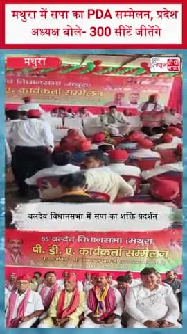 मथुरा में सपा का PDA सम्मेलन, प्रदेश अध्यक्ष बोले- 300 सीटें जीतेंगे
#Mathura #Baldev #SP #SamajwadiParty #PDA