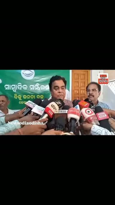 *ଢେଙ୍କାନାଳରେ ମନ୍ତ୍ରୀଙ୍କ ଅଶାଳୀନ ବ୍ୟବହାର, ବିଜେଡି ନେତା କଡା ଆଭିମୁଖ୍ୟ*#ନ୍ୟାୟ_ନମିଳିଲେ_ରାଜରାସ୍ତାକୁକୁ_ଓହ୍ଲାଇବେ_ବିଜେଡି_କର୍ମୀ...
#ପ୍ରତିକ୍ରିୟା_ରଖିଲେ_ସୁଧୀର_ସାମଲ_ପୂର୍ବତନ_ବିଧାୟକ...
ପିଇଓ ଆନ୍ଦୋଳନକୁ ସମର୍ଥନ କରି ବିଜେଡିର
ସାମ୍ବାଦିକ ସମ୍ମିଳନୀ ଅନୁଷ୍ଠିତ...
#public#newsodiaodisha
#vairalvideo
ସରକାରଙ୍କୁ ତୁରନ୍ତ ପଦକ୍ଷେପ ନେବାକୁ ଦାବି। କଲେ..
dhenkanalnewsodisha
PEOAndolan BJD BijuJanataDal
OdishaPolitics
PressConference PEOProtest
OdishaNews BreakingNews
Bhubaneswar PEOSamarthan
OdishaGovt ViralNews bjppartynews