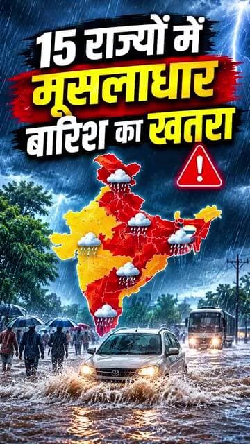 Latest Weather Update: इन 15 राज्यों में होगी भारी से बहुत भारी बारिश, IMD ने जारी किया अलर्ट