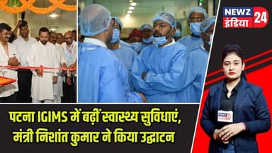 पटना IGIMS में बढ़ीं स्वास्थ्य सुविधाएं, मंत्री निशांत कुमार ने किया उद्घाटन | #igims | IGIMS Patna