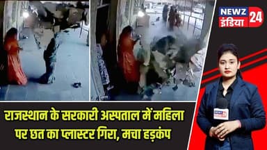 राजस्थान के सरकारी अस्पताल में महिला पर छत का प्लास्टर गिरा, मचा हड़कंप | #rajasthannews | Hospital