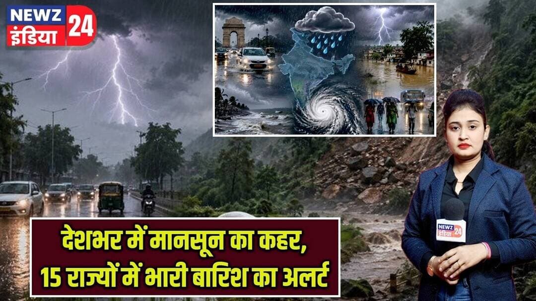 देशभर में मानसून का कहर, 15 राज्यों में भारी बारिश का अलर्ट | #monsoon | Heavy Rain Alert