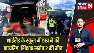 थाईलैंड के स्कूल में छात्र ने की फायरिंग, शिक्षक समेत 2 की मौत | #thailand | School Shooting |