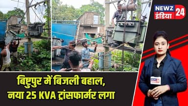 बिष्टुपुर में बिजली बहाल, नया 25 KVA ट्रांसफार्मर लगा | #Bishtupur | 25KVA | New Transformer |
