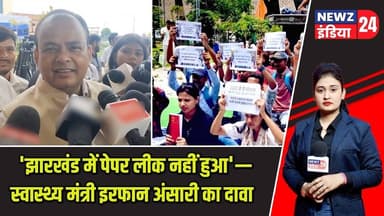 'झारखंड में पेपर लीक नहीं हुआ'— स्वास्थ्य मंत्री इरफान अंसारी का दावा | #irfanansari | Paper Leak |