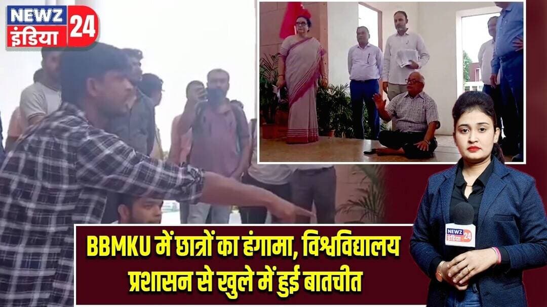 BBMKU में छात्रों का हंगामा, विश्वविद्यालय प्रशासन से खुले में हुई बातचीत | #BBMKU | Protest news |