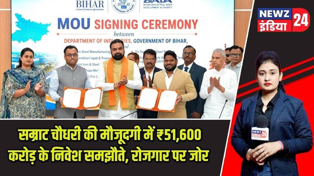 सम्राट चौधरी की मौजूदगी में ₹51,600 करोड़ के निवेश समझौते, रोजगार पर जोर | #cmsamratchoudhary
