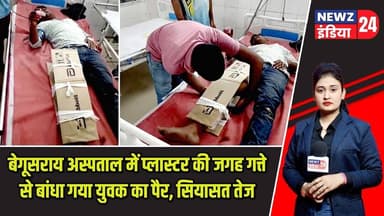 बेगूसराय अस्पताल में प्लास्टर की जगह गत्ते से बांधा गया युवक का पैर, सियासत तेज | #begusarai_news