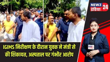 IGIMS निरीक्षण के दौरान युवक ने मंत्री से की शिकायत, अस्पताल पर गंभीर आरोप | #igims | IGIMS Patna |