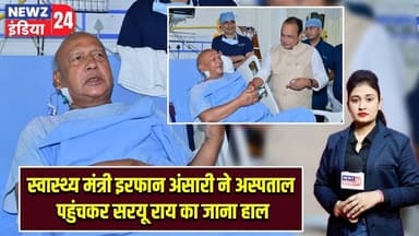 स्वास्थ्य मंत्री इरफान अंसारी ने अस्पताल पहुंचकर सरयू राय का जाना हाल | #irfanansari | Saryu Rai |