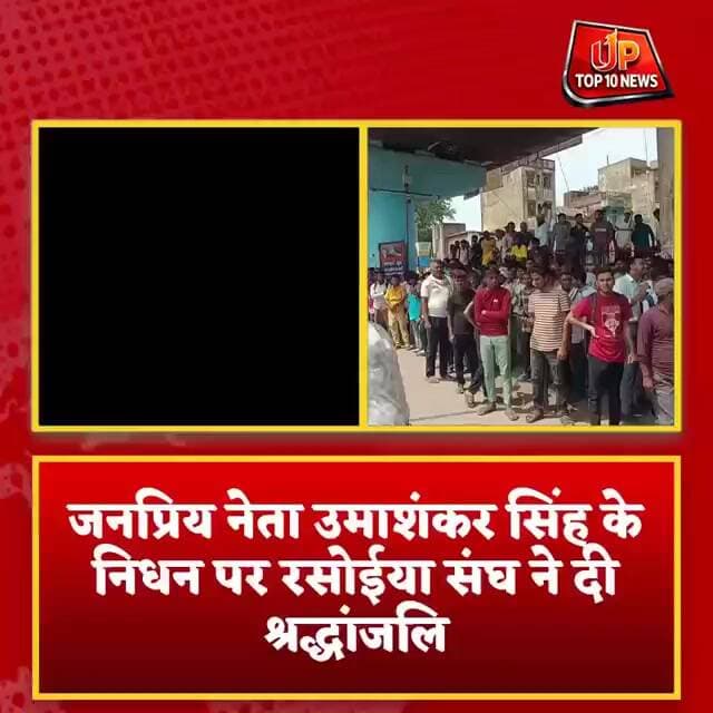 बलिया में शोक की लहर: जनप्रिय नेता उमाशंकर सिंह के निधन पर रसोईया संघ ने दी श्रद्धांजलि