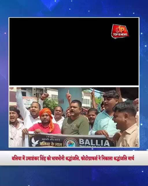 बलिया में उमाशंकर सिंह को भावभीनी श्रद्धांजलि, फोटोग्राफर्स ने निकाला श्रद्धांजलि मार्च
