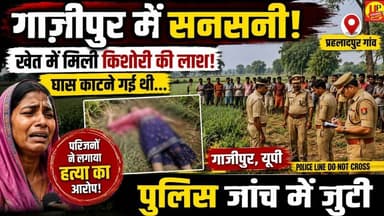 Ghazipur News: खेत में मिला किशोरी का शव, पुलिस जांच में जुटी #crimenews , #policeinvestigation #up