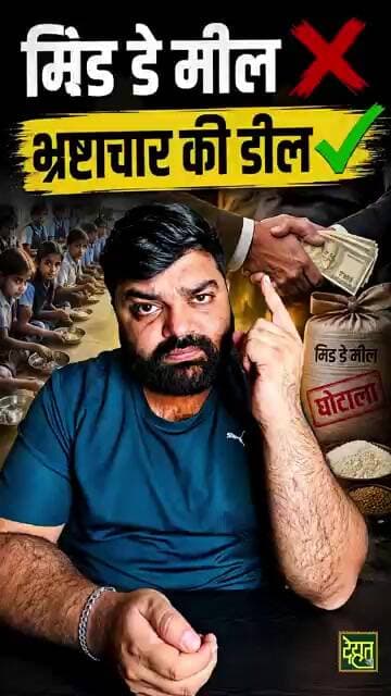 “मिड डे मील… या भ्रष्टाचार की डील?”#MidDayMeal #PMPoshan #Education #School #DehatAdda #breakingnews