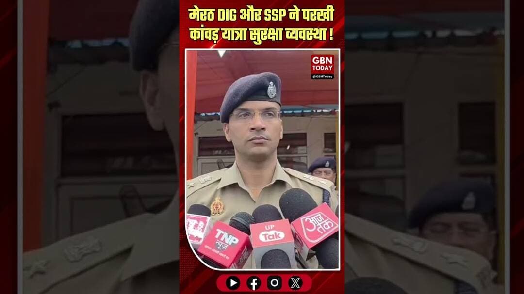 मेरठ: डीआईजी और एसएसपी ने परखी कांवड़ यात्रा सुरक्षा व्यवस्था #Meerut #KanwarYatra #MeerutPolice