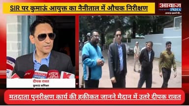 #नैनीताल SIR: मतदाता पुनरीक्षण कार्य की हकीकत जानने मैदान में उतरे #कुमाऊं_आयुक्त #दीपक_रावत, अधिकारियों को दिए सख्त निर्देश
#AwaazIndiaNational #Uttarakhand #Nainital #SIR #IasDeepakRawat #NainitalPolice #LatestNews