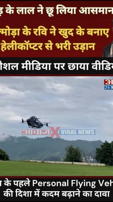 पहाड़ के लाल ने छू लिया आसमान: अल्मोड़ा के रवि ने खुद के बनाए हेलीकॉप्टर से भरी उड़ान! भारत के पहले Personal Flying Vehicle की दिशा में कदम बढ़ाने का दावा, सोशल मीडिया पर छाया वीडियो
#AwaazIndiaNational #Uttarakhand #Almora #Helicopter #Ravi #PersonalFlyingVehicle #ViralVideo #SocialMedia #TrendingNews
