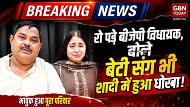 सीतापुर: ठग समधी की गिरफ्तारी पर फफक पड़े बीजेपी विधायक #Sitapur #BJPMLA #FraudCase #NoidaPolice