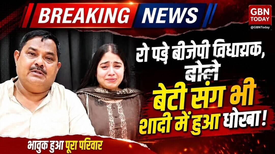 सीतापुर: ठग समधी की गिरफ्तारी पर फफक पड़े बीजेपी विधायक #Sitapur #BJPMLA #FraudCase #NoidaPolice