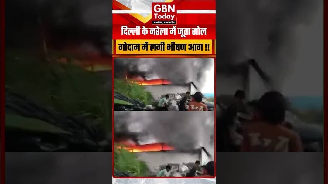 दिल्ली के नरेला में जूता सोल गोदाम में लगी भीषण आग ! #Delhi #Narela #FireAccident #BreakingNews
