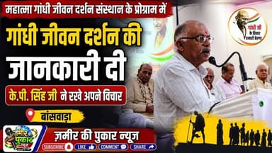 गांधी जीवन दर्शन की जानकारी दी #बांसवाड़ा न्यूज़ #राजस्थान न्यूज़ #गांधीजी #ज़मीर की पुकार न्यूज़