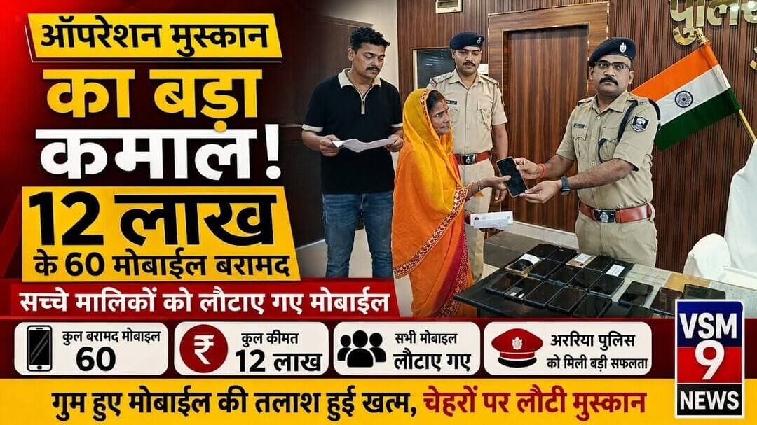 SP जितेंद्र कुमार का बड़ा एक्शन! 'ऑपरेशन मुस्कान' बना 60 परिवारों की खुशी की वजह#vsm9 news
