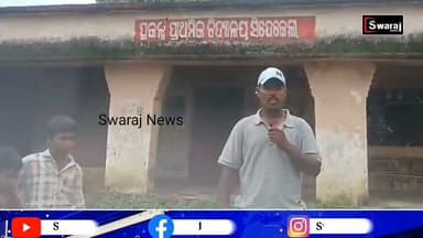 କମ୍ ଜନସଂଖ୍ୟା ଥିବା ଜାଗାରେ ବିକ୍ରି ହେଉଛି ମଦ, ହେଲେ କମ୍ ଛାତ୍ର ଛାତ୍ରୀ ଥିବାରୁ ବିଦ୍ୟାଳୟ ହେଉଛି ବନ୍ଦ ! #Swarajnews #sikhaya #Bhubaneswar #nuapada #vairalpost #CM #Odisha