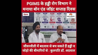 PGIMS ने मनाया बोन एंड जॉइंट सप्ताह, लोगों को किया जागरूक, थोड़े से बदलाव से स्वस्थ होगी जीवनशैली