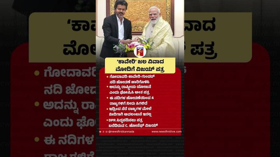 ‘ಕಾವೇರಿ’ ಜಲ ವಿವಾದ PM Narendra Modiಗೆ Vijay ಪತ್ರ #CMJosephVijay #PMNarendraModi #CauveryWaterDispute