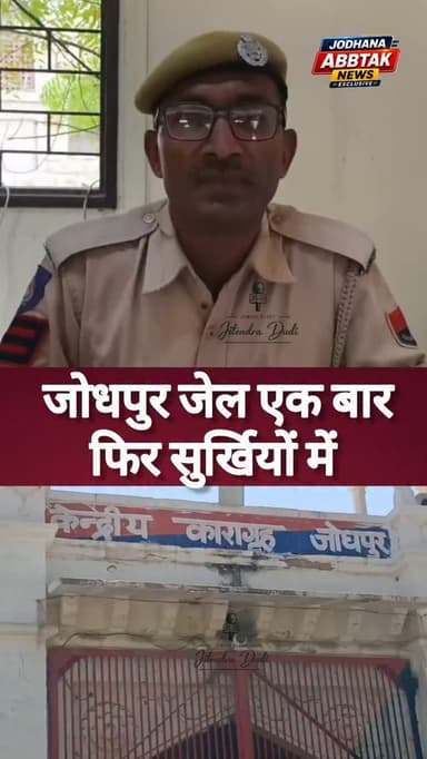 जोधपुर जेल एक बार फिर सुर्खियों में है इस बार सुर्खियों की वजह सुनकर आप भी रहा जाएगे दंग